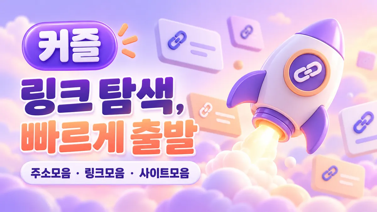 커즐 링크 탐색 빠르게 출발