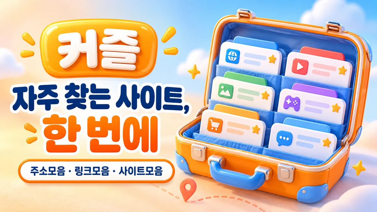 커즐 자주 찾는 사이트 한 번에