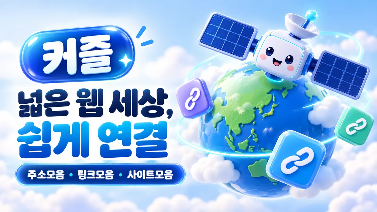 커즐 넓은 웹 세상 쉽게 연결