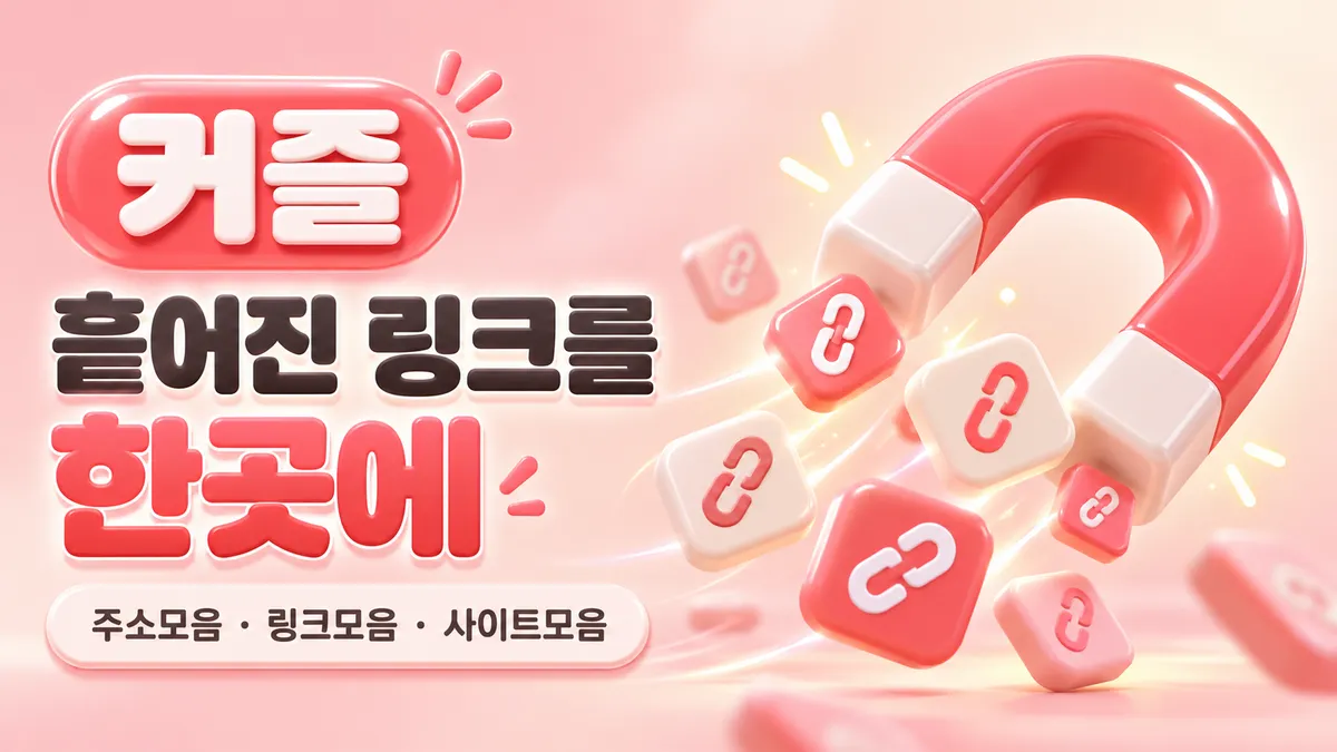 커즐 흩어진 링크를 한곳에
