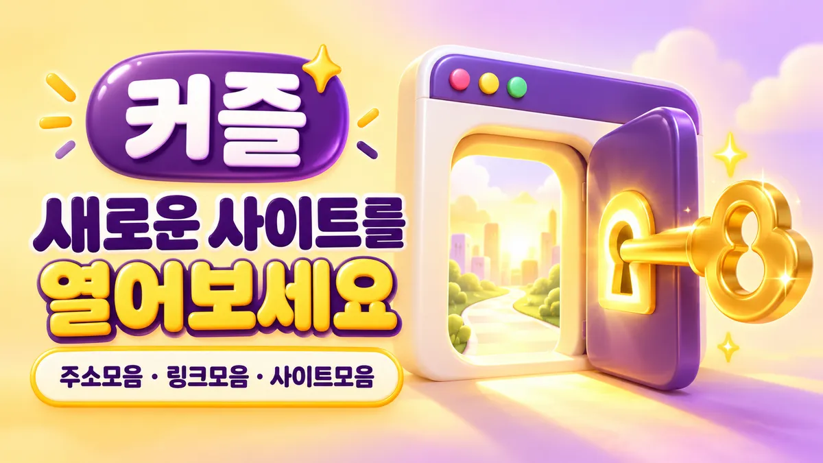 커즐 새로운 사이트를 열어보세요