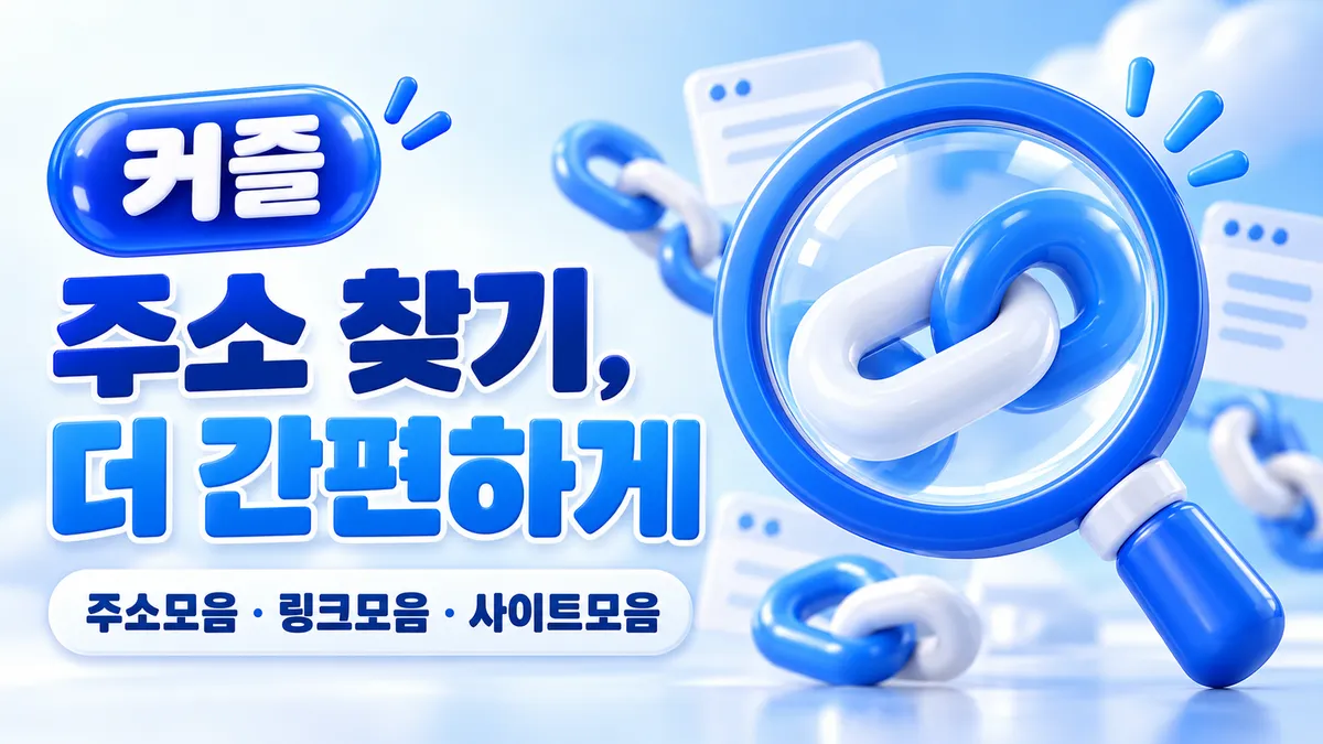 커즐 주소 찾기 더 간편하게