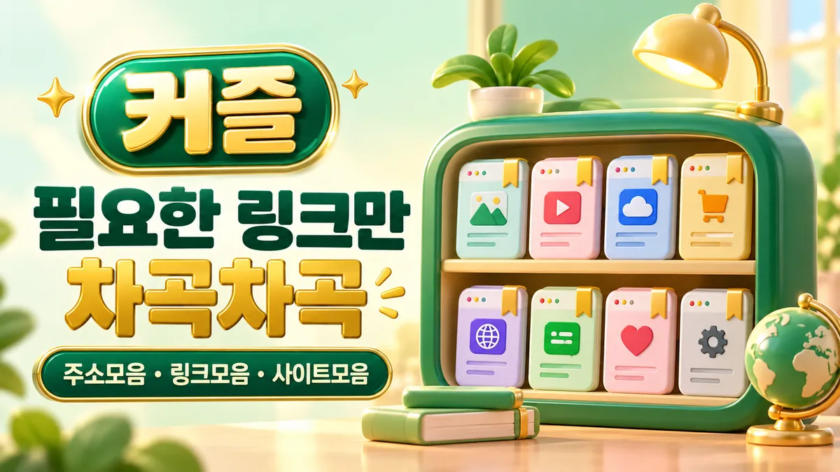 커즐 필요한 링크만 차곡차곡
