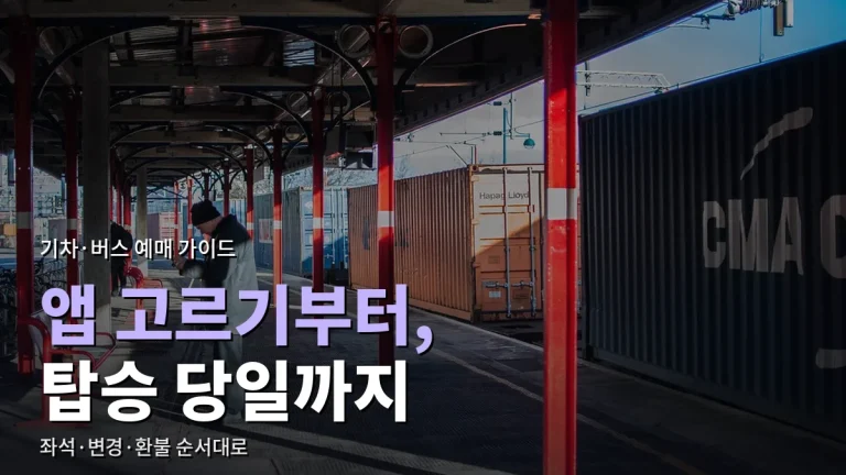 기차·고속버스 예매 처음 할 때 - 앱 고르기부터 좌석 선택, 변경·환불, 탑승 당일까지