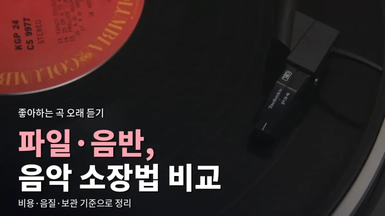 음악 소장 방법 비교 링크모음 - 음원 구매, 스트리밍 저장, CD·LP 차이