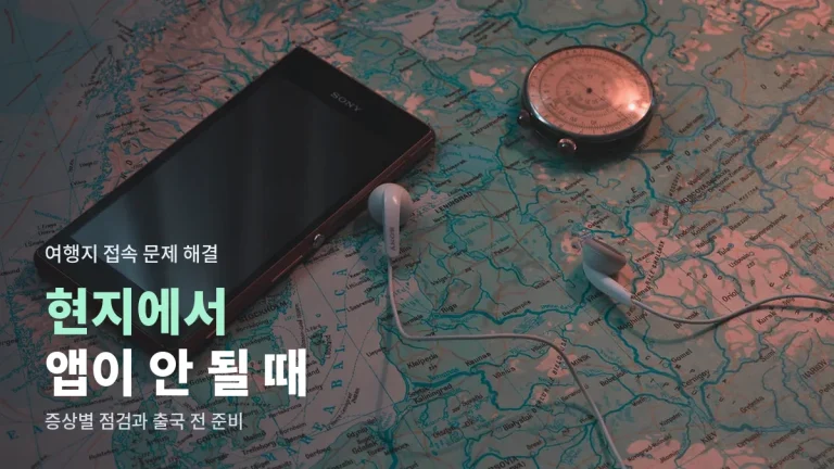해외여행 중 예약 앱이 안 열릴 때 - 로밍, 와이파이, 지역 설정, 결제 인증 점검과 주소모음 활용