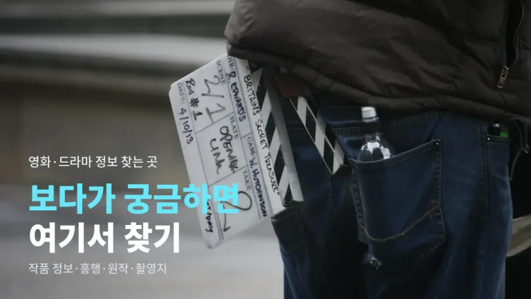 영화·드라마 볼 때 같이 열어 두면 좋은 정보 사이트 - 작품 정보, 흥행, 원작, 촬영지